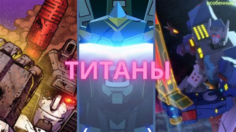 Титаны/трансформеры/особенные - YouTube