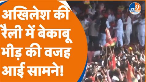 Rahul Akhilesh Rally इंडिया अलायंस की रैली में भगदड़ बिना भाषण दिए