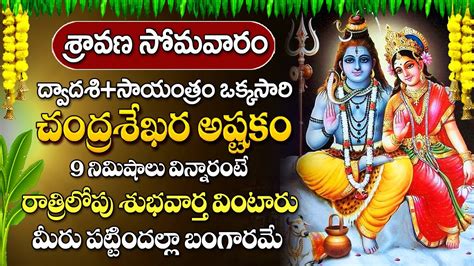 Shravana Masam Special Bhakti Songs Chandrashekhara Ashtakam