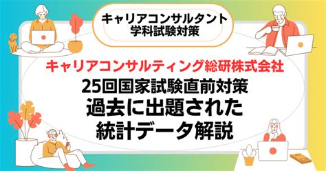 第25回キャリアコンサルタント試験直前対策・過去に出題された頻出統計データ解説｜mako Sano／キャリコン総研®︎（キャリア