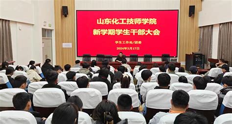 学院召开新学期学生干部大会 学生工作处（团委） 山东化工技师学院官网