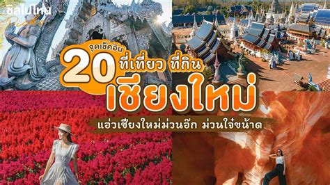 20 จดเชคอนเชยงใหม รวมทกนทเทยวเชยงใหม แอวเชยงใหมมวนอก