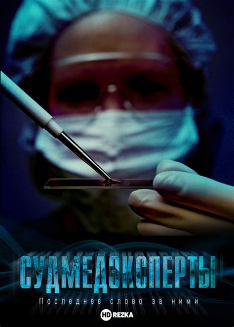 Смотреть сериал Судмедэксперты онлайн бесплатно в хорошем качестве