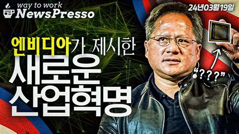 5차 산업혁명 시작 엔비디아 차세대 Ai칩 공개 출근길 뉴스프레소 Youtube