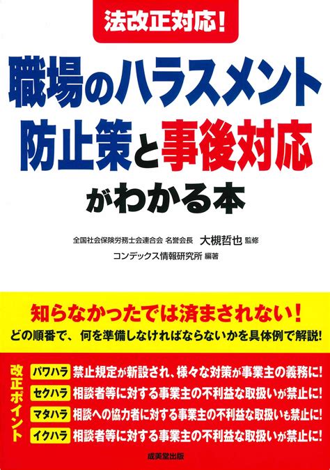 法改正対応！職場のハラスメント防止策と事後対応がわかる本｜成美堂出版