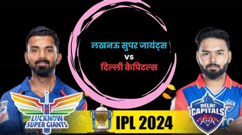 Ipl 2024 Lsg Vs Dc लकनऊ और दिल्ली के बीच होगा मुकाबला इकाना क्रिकेट