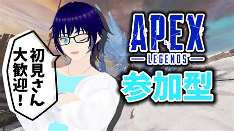 【初見さん大歓迎apex Legends参加型】何週間ぶりの参加型のんびりエペじゃい【月夜黒海】 Youtube