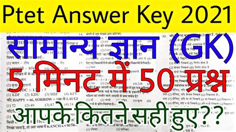 PTET EXAM 2021gk Answer Key L PTET 2021 Answer Gk Key Ll PTET Answer