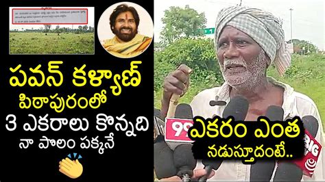 Pithapuram Farmer About Deputy Cm Pawan Kalyan Acre Land Cost