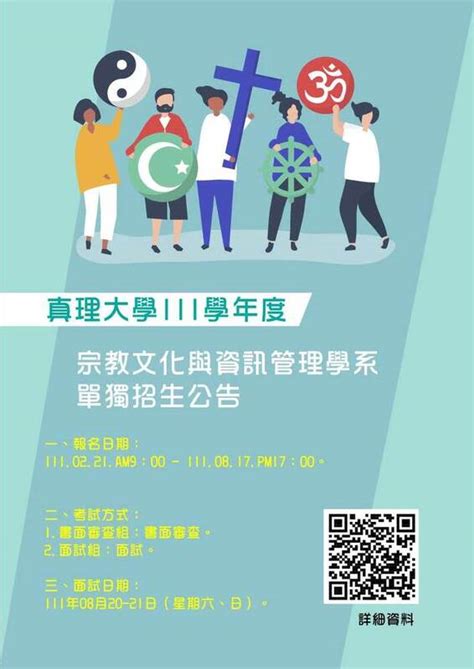 真理大學宗教文化與資訊管理學系