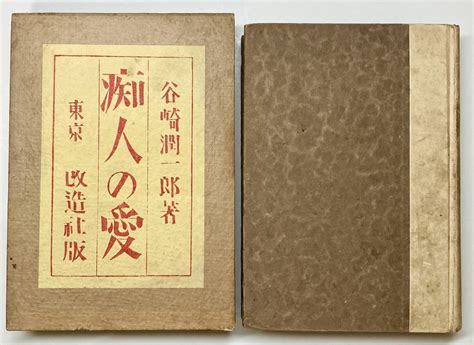 【やや傷や汚れあり】 【 初版本 】 谷崎潤一郎 『 痴人の愛 』 改造社 大正14年 初版 函付完本の落札情報詳細 Yahoo