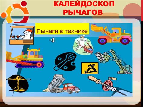 Рычаг. Применение в природе и быту - презентация онлайн