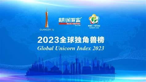 22家杭企上榜《2023胡润全球独角兽榜》