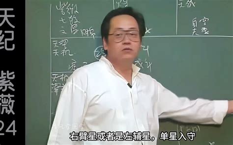 倪海厦天纪紫微斗数篇24，高清修复，手动纠正字幕 哔哩哔哩