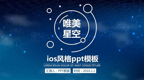 唯美星空ios风格ppt模板下载 Ppt家园