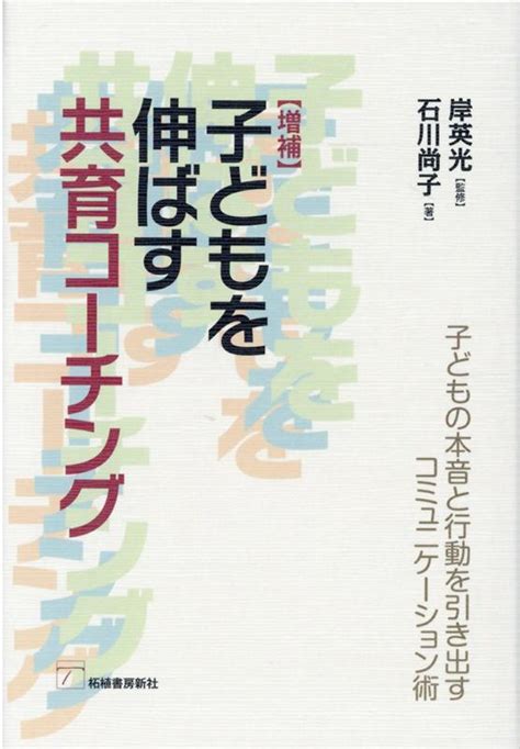 楽天ブックス 子どもを伸ばす共育コーチング増補 子どもの本音と行動を引き出すコミュニケーション術 石川尚子（コーチング