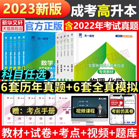 2023新版天一成人高考高升本高起专教材历年真题模拟试卷全套成考高中升大专语文英语数学文史理工理科文科中专自考资料本科专升本 虎窝淘