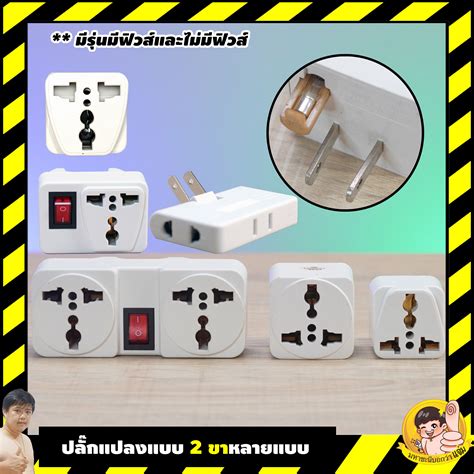 Toshino ปลั๊กแปลง 2 ขา Ps 18e Fs 18e Fw 2 10a 2200w แบบมีฟิวส์และ