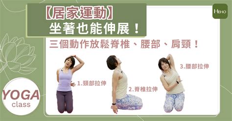 居家運動 坐著也能伸展！三個動作放鬆脊椎、腰部、肩頸！ Heho健康