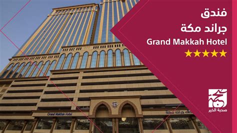 فندق جراند مكة Grand Makkah Hotel صحبة الخير للحجوزات Youtube