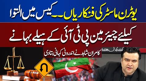 New Petition Filed By Chairman PTI Kamran Shahid Revealed Inside Story