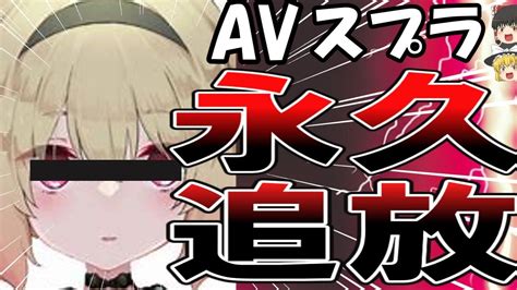 【ゆっくり解説】avスプラ息根とめる、新チャンネル即banでyoutubeから永久追放がヤバすぎる！！ Youtube