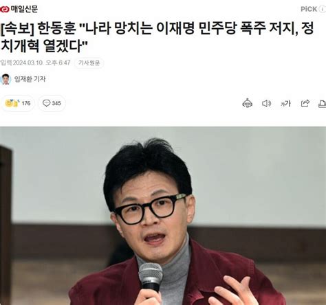 속보 한동훈 나라 망치는 이재명 민주당 폭주 저지 정치개혁 열겠다 오픈이슈갤러리 인벤