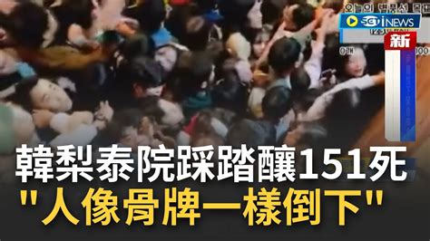 梨泰院踩踏至少151死82輕重傷！巷弄遍地屍近900名警消醫護就地搶命 年紀多為20歲左右年輕女性 據消息有人發毒糖果釀悲劇│記者 謝姈君│【國際局勢】20221030│三立inews