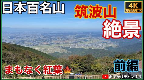 【まもなく紅葉】百名山筑波山からの絶景 前編筑波山紅葉 Youtube