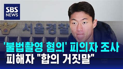 황의조 불법촬영 혐의 피의자 조사피해자 합의 거짓말 Sbs Youtube