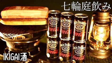 七輪でジャックコークandベーコンのアレンジレシピを味わう休日 おすすめおつまみキャンプ飯【庭飲み】 Youtube