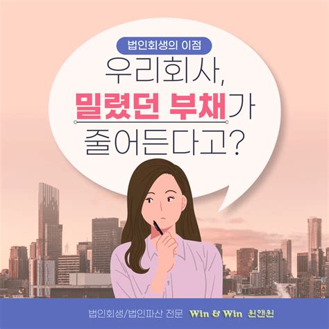 사적 구조조정은 워크아웃 공적 구조조정은 기업회생절차 절충 구조조정은 Ars 프로그램 로펌 윈앤윈