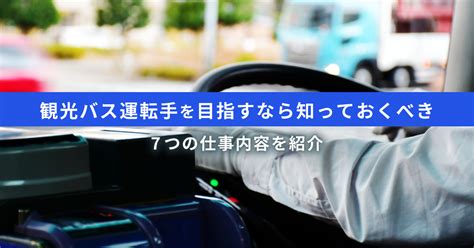 【初心者にもわかる】観光バス運転手の仕事内容と特徴｜やりがいと魅力 クロスワーク・マガジン