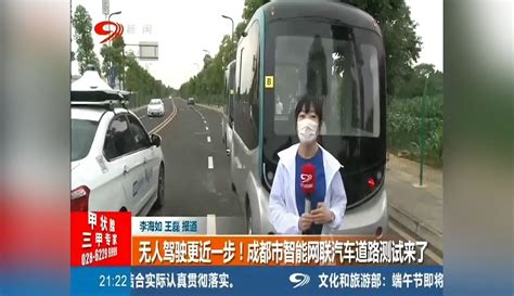 【现在就看风景呀】无人驾驶更近一步成都市智能网联汽车道路测试来了 2千粉丝1万作品期待你的评论资讯视频 免费在线观看 爱奇艺