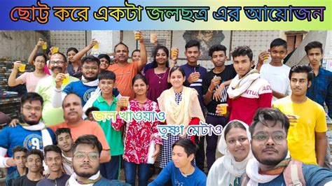 ছোট্ট করে একটা জলছত্র এর আয়োজন 🌞 সূর্যমামার প্রখর তাপে সকলকে জল