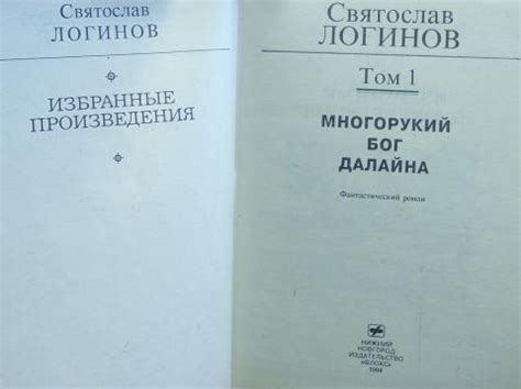 Купить книгу Многорукий Бог Далайна Логинов Святослав, Флокс 1994, цена ...