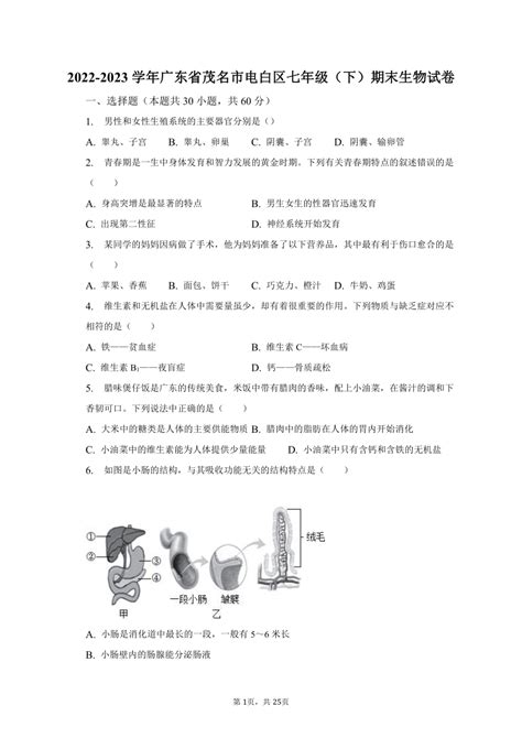 2022 2023学年广东省茂名市电白区七年级（下）期末生物试卷（含解析） 21世纪教育网