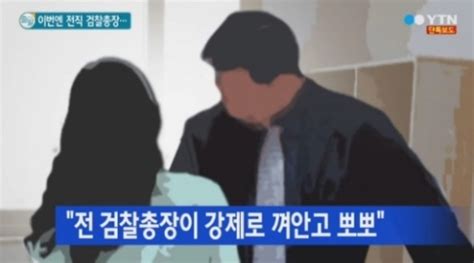 전 검찰총장 성추행 혐의 피소 피해자 父 딸 치욕감에 대인기피증 앓아