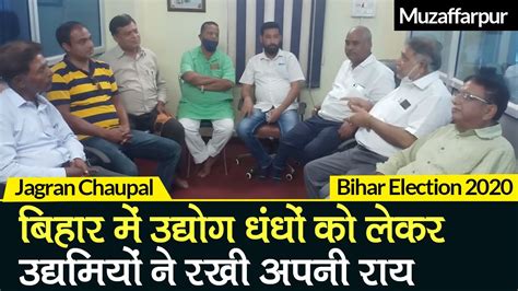 Bihar Elections 2020 Muzaffarpur में उद्योग धंधों को लेकर उद्यमियों ने