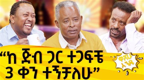 ሰው ብድር ሲጠይቀኝ እስቃለሁ ከፍል 1 ዋሸሁ እንዴ Washew Ende Abbay Tv Washewende Comedy Youtube