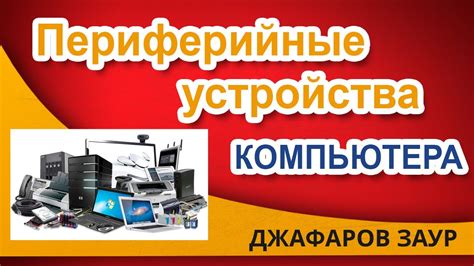 Периферийные устройства компьютера. Часть 1 - YouTube
