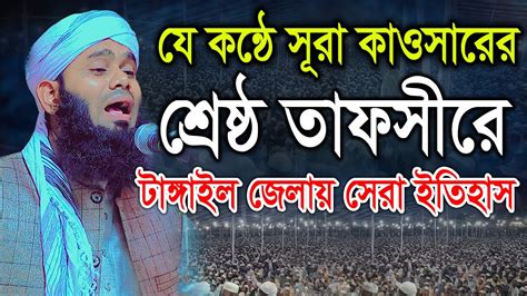 যে কন্ঠে সূরা কাউসারের শ্রেষ্ঠ তাফসীরে টাঙ্গাইল জেলায় সেরা ইতিহাস। মুফতী আবু ইউসুফ মধুপুরী Bic