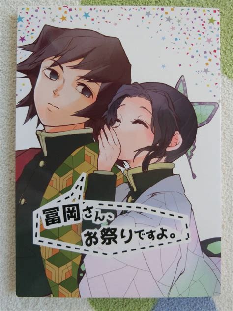 Yahooオークション 鬼滅の刃 同人誌そにわな 冨岡義勇×胡蝶しのぶ