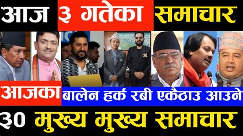 Nepali News Today आजका मुख्य समाचार Today Nepali Newsbalen Harka Rabi