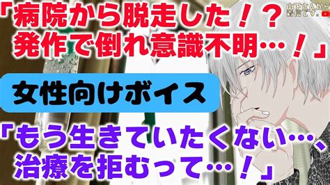 【女性向けボイス】医者彼氏。病院から脱走し発作で倒れ意識不明、もう消えたいと号泣して過呼吸になる病み彼女。入院生活で心も体も限界な体調不良の