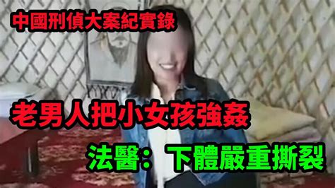 中国刑侦大案纪实录，被老男人残忍侵犯的小女孩 Youtube