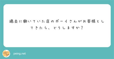 過去に働いていた店のボーイさんがお客様としてきたら、どうしますか？ Peing 質問箱