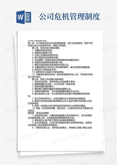 企业危机公关管理制度的关键点word模板下载 编号qvbomezr 熊猫办公