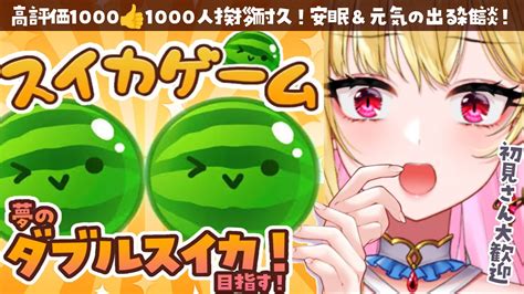 朝活 初見さん大歓迎高評価1000＆2000人に挨拶するまでおわれないスイカゲーム！ダブルスイカ達成目指す！雑談 挨拶耐久【桜鳥ミーナ