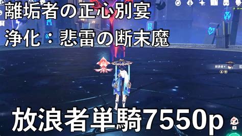 【原神】離垢者の正心別宴 浄化：悲雷の断末魔 放浪者単騎7550p【genshin】 Youtube